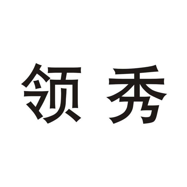 领秀