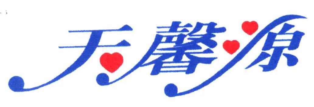 天馨源