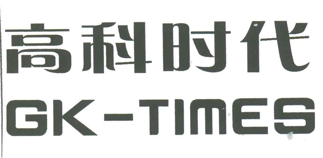 高科时代;GK TIMES