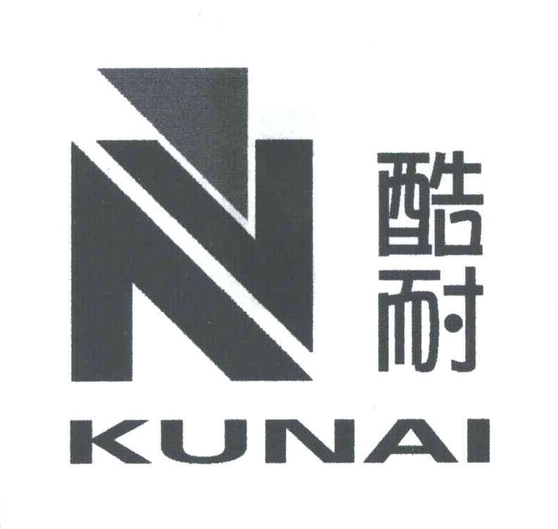 酷耐