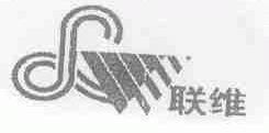 联维