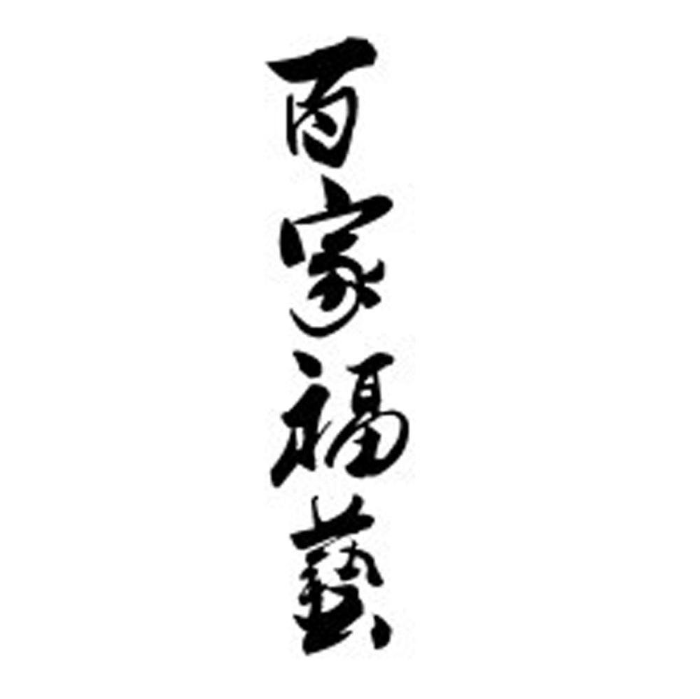 百家福艺