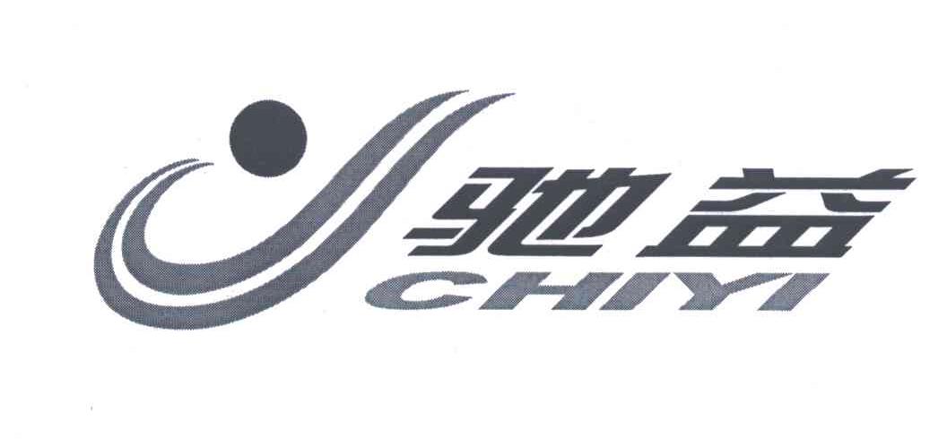 驰益