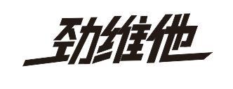 劲维他