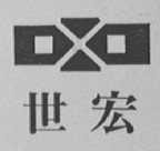 世宏