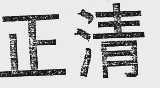 正清