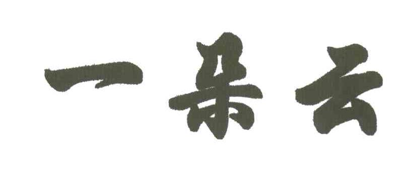 一朵云