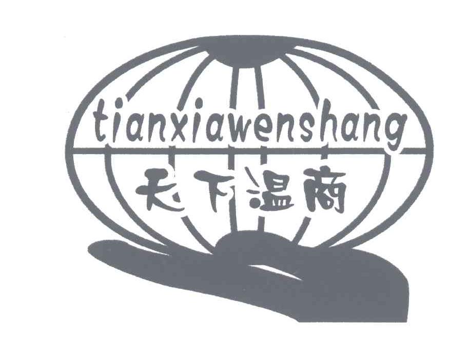 天下温商