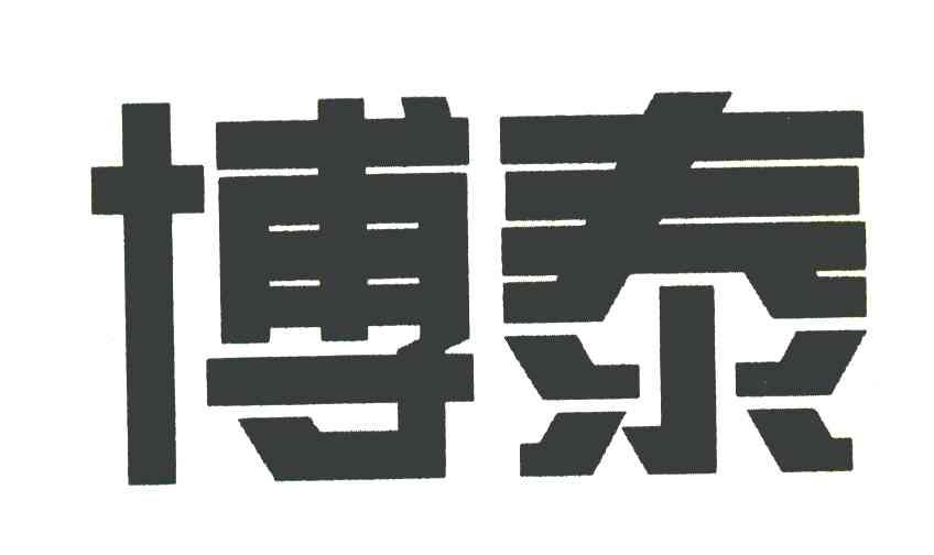 博泰