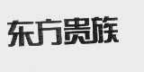 东方贵族