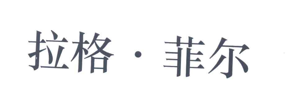 拉格菲尔