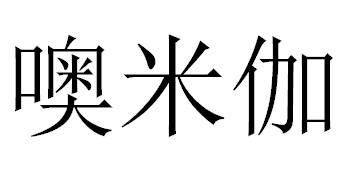 噢米伽
