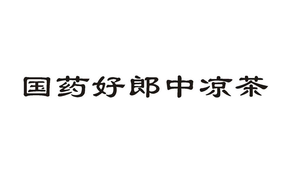 国药好郎中凉茶