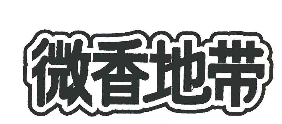 微香地带