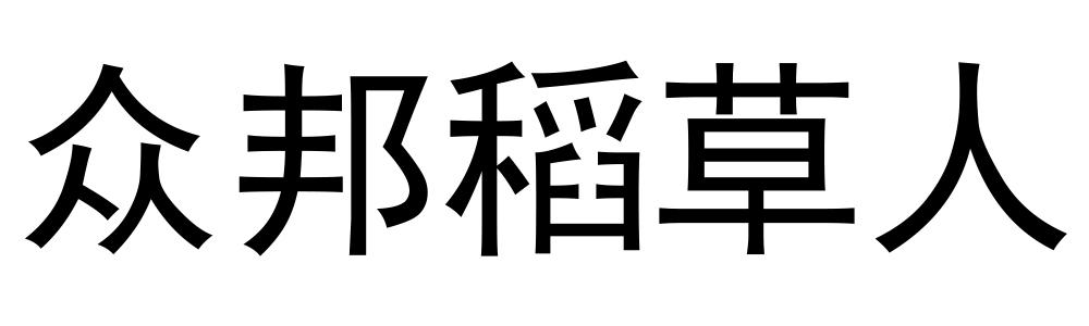 众邦稻草人