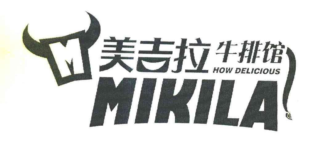 美吉拉 牛排馆 HOW DELICIOUS MIKILA