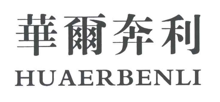 华尔奔利