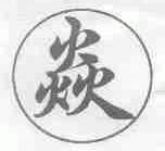 焱