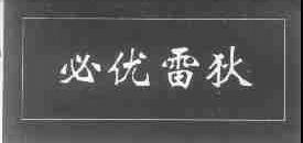 必优雷狄