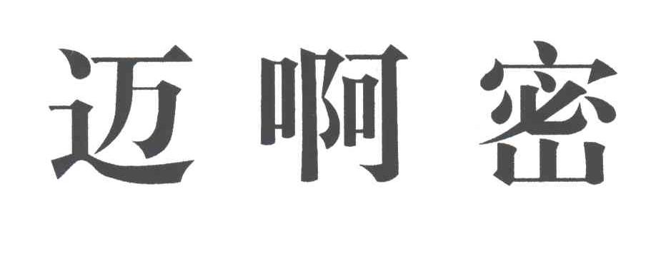 迈啊密