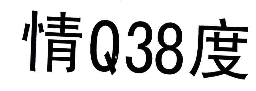 情度;Q;38