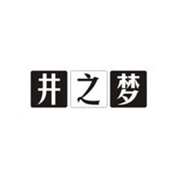 井之梦