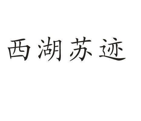 西湖苏迹