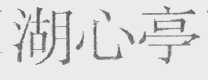 湖心亭