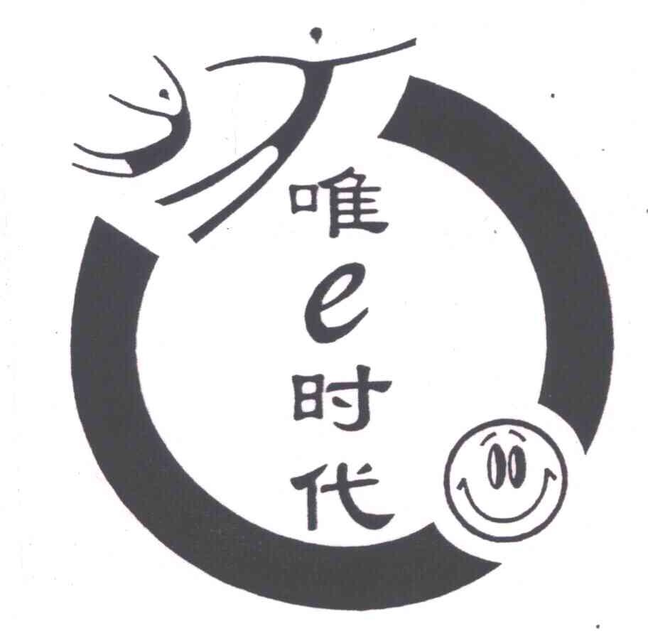 唯时代;E
