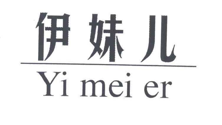 伊妹儿