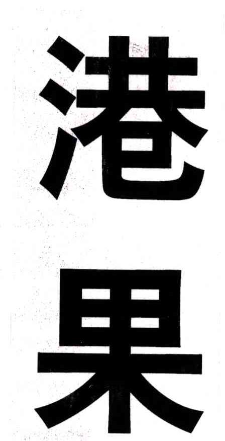 港果
