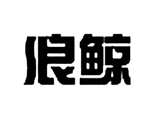 浪鲸