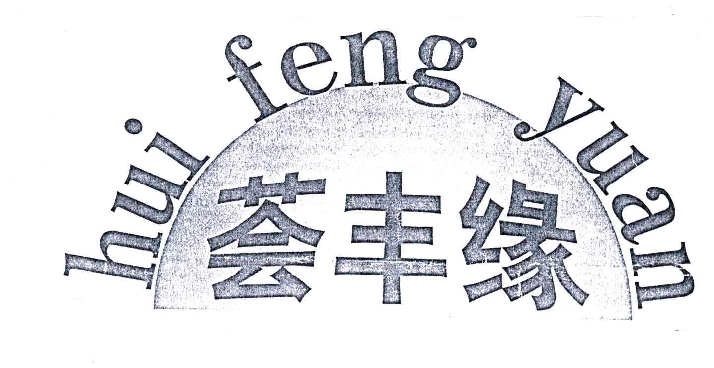 荟丰缘
