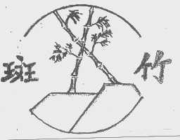 斑竹