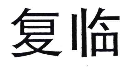 复临