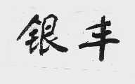 银丰
