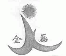 金磊