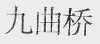 九曲桥