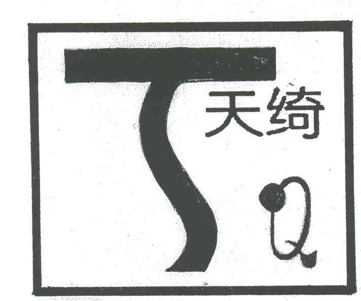 天绮;TQ