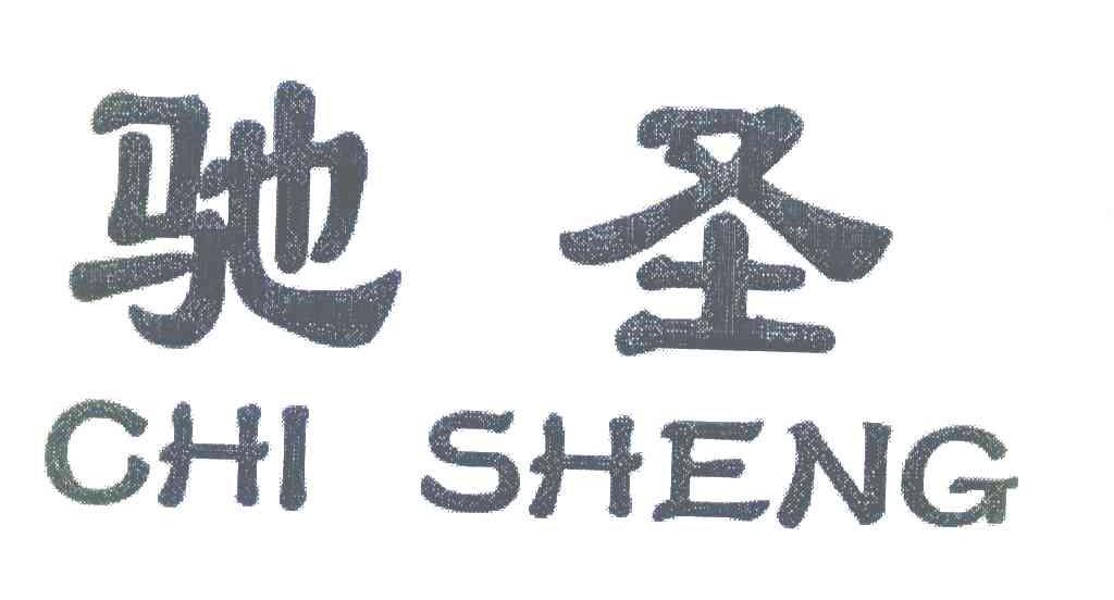 弛圣