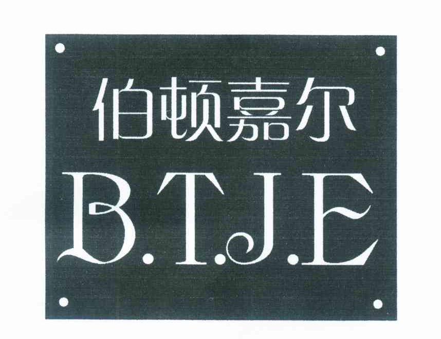 伯顿嘉尔 B.T.J.E