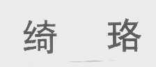 绮珞