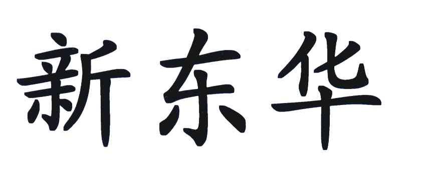 新东华