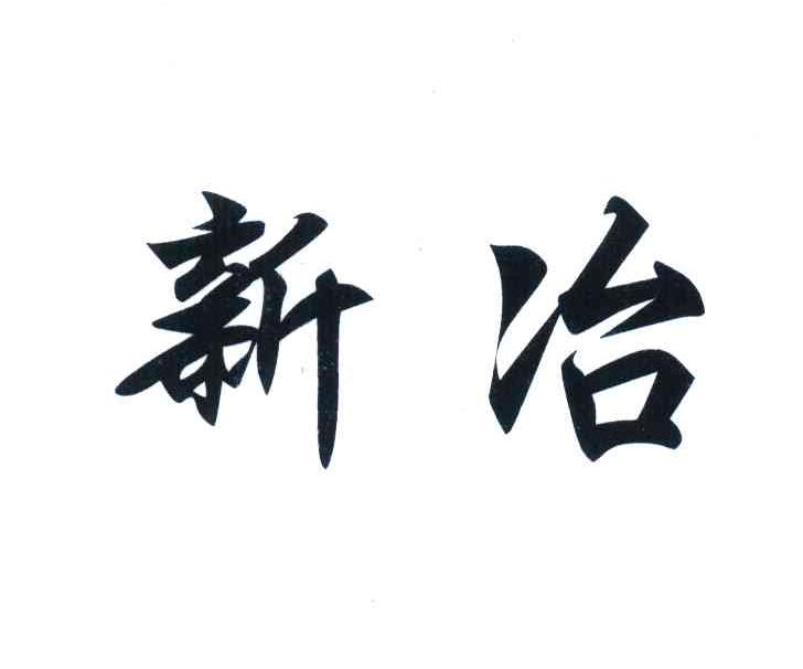 新冶