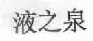 液之泉
