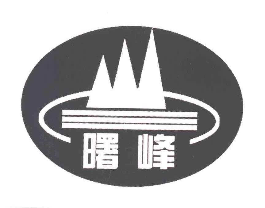 曙峰