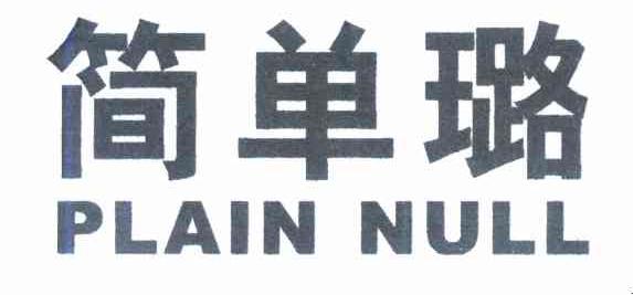 简单璐 PLAIN NULL