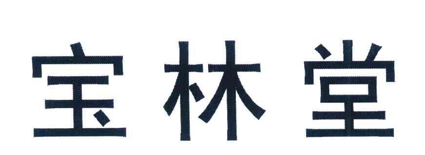 宝林堂