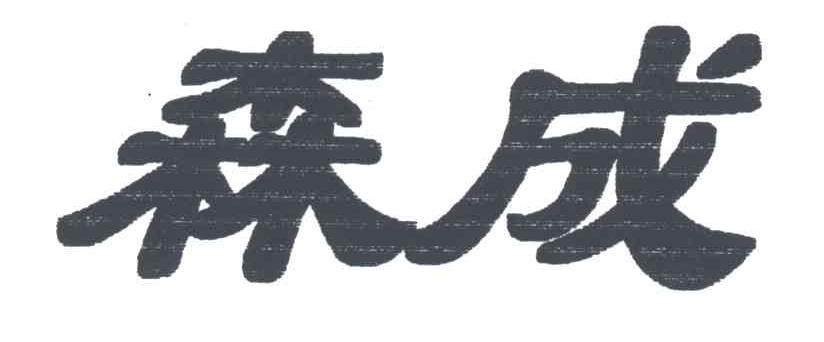 森成