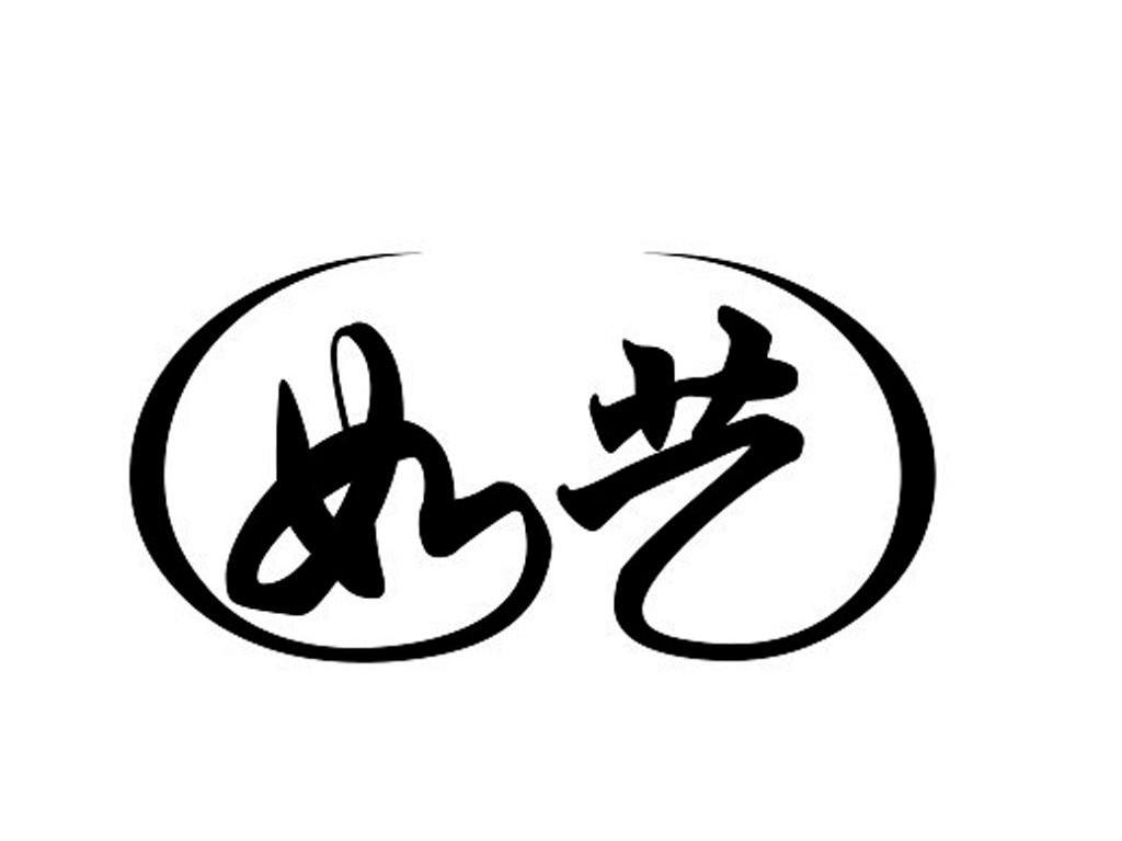 如艺